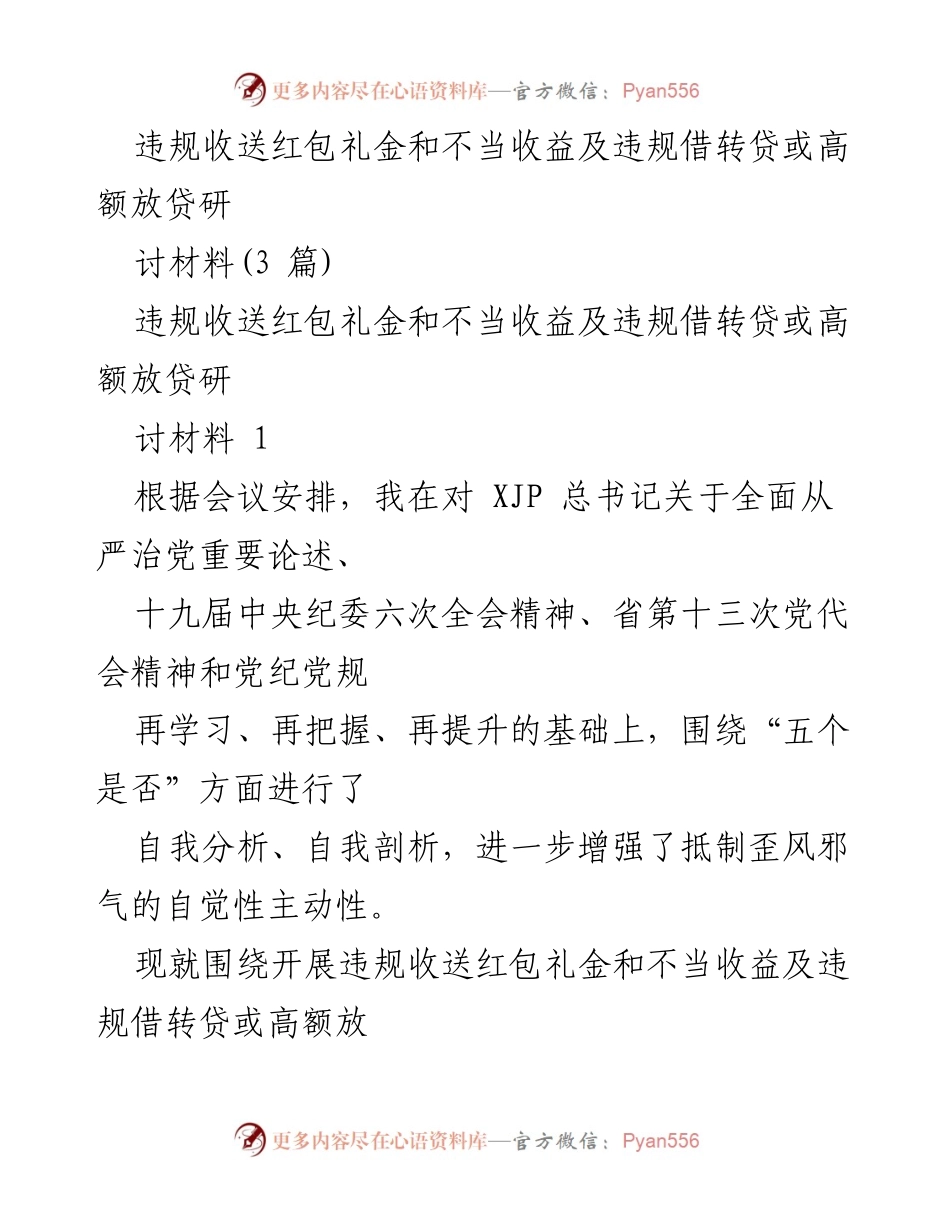 [发言] 会议研讨 - 反腐倡廉：加强违规收送红包礼金及不当收益整治工作.docx_第1页