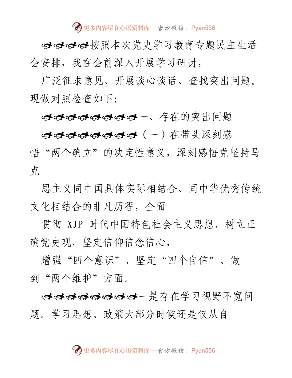 [发言] 党史学习教育专题民主生活会 - 深入对照检查，提升党史学习教育成果转化.docx_第1页