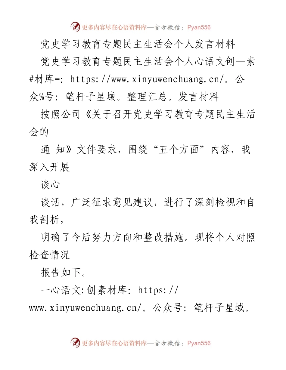 [发言] 党史学习教育专题民主生活会 - 深刻检视与自我剖析的发言材料.docx_第1页