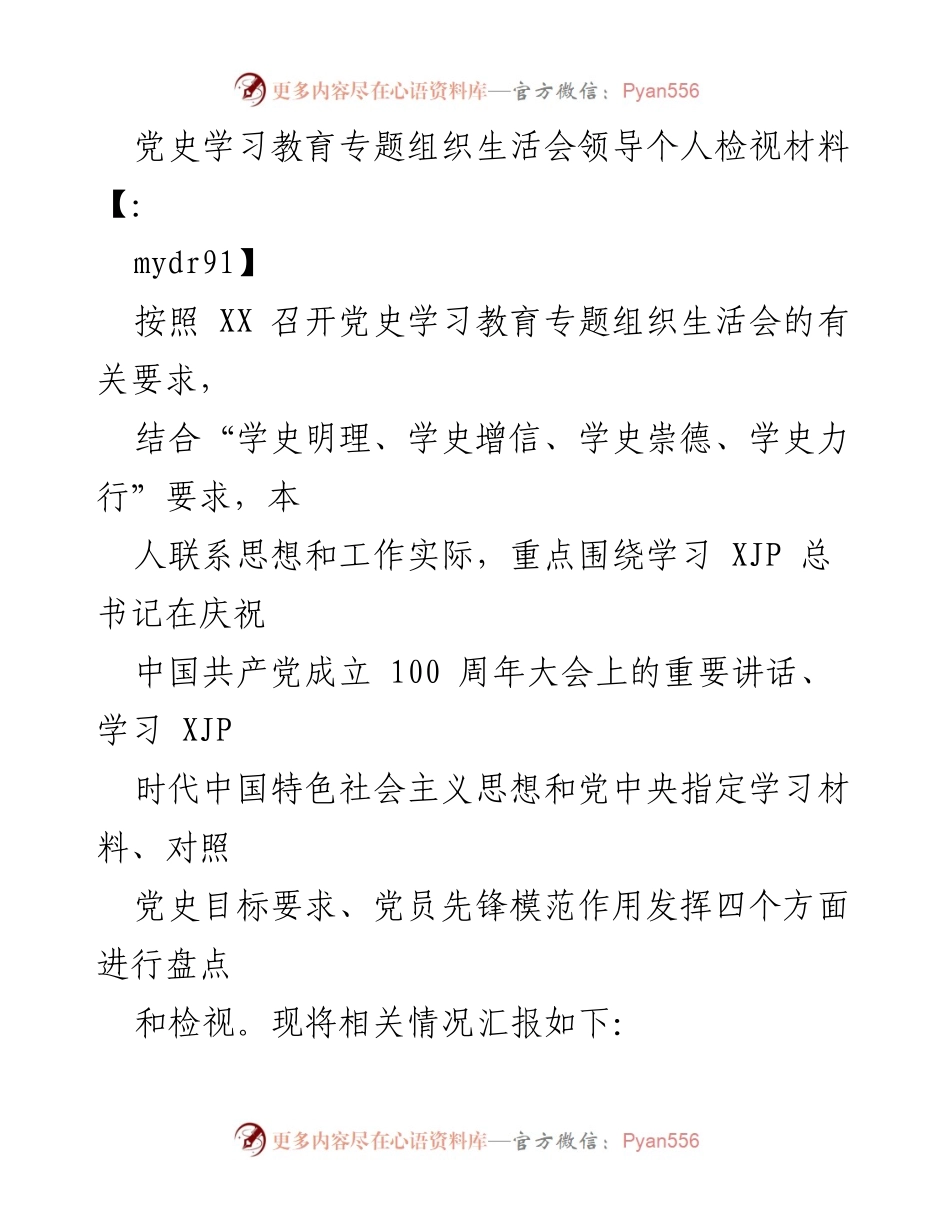 [发言] 党史学习教育专题组织生活会 - 个人检视材料汇报与反思.docx_第1页