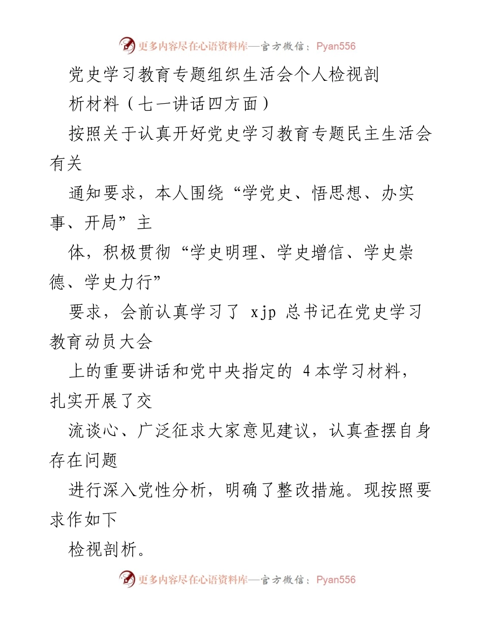 [发言] 党史学习教育专题组织生活会 - 深入学习贯彻总书记重要讲话精神的个人检视与剖析.docx_第1页