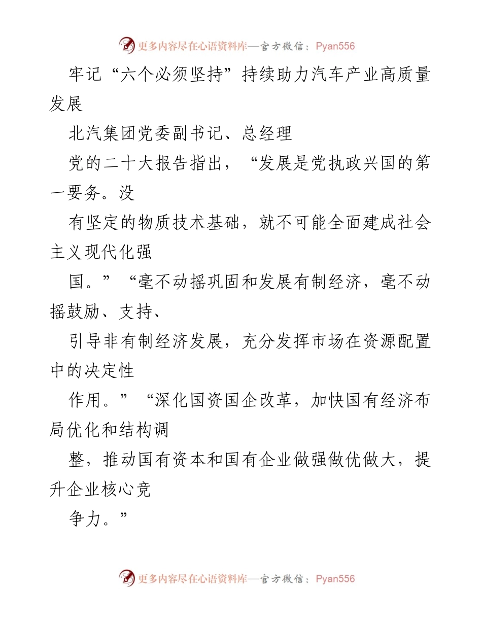 [发言] 会议 - 牢记“六个必须坚持”推动汽车产业高质量发展.docx_第1页