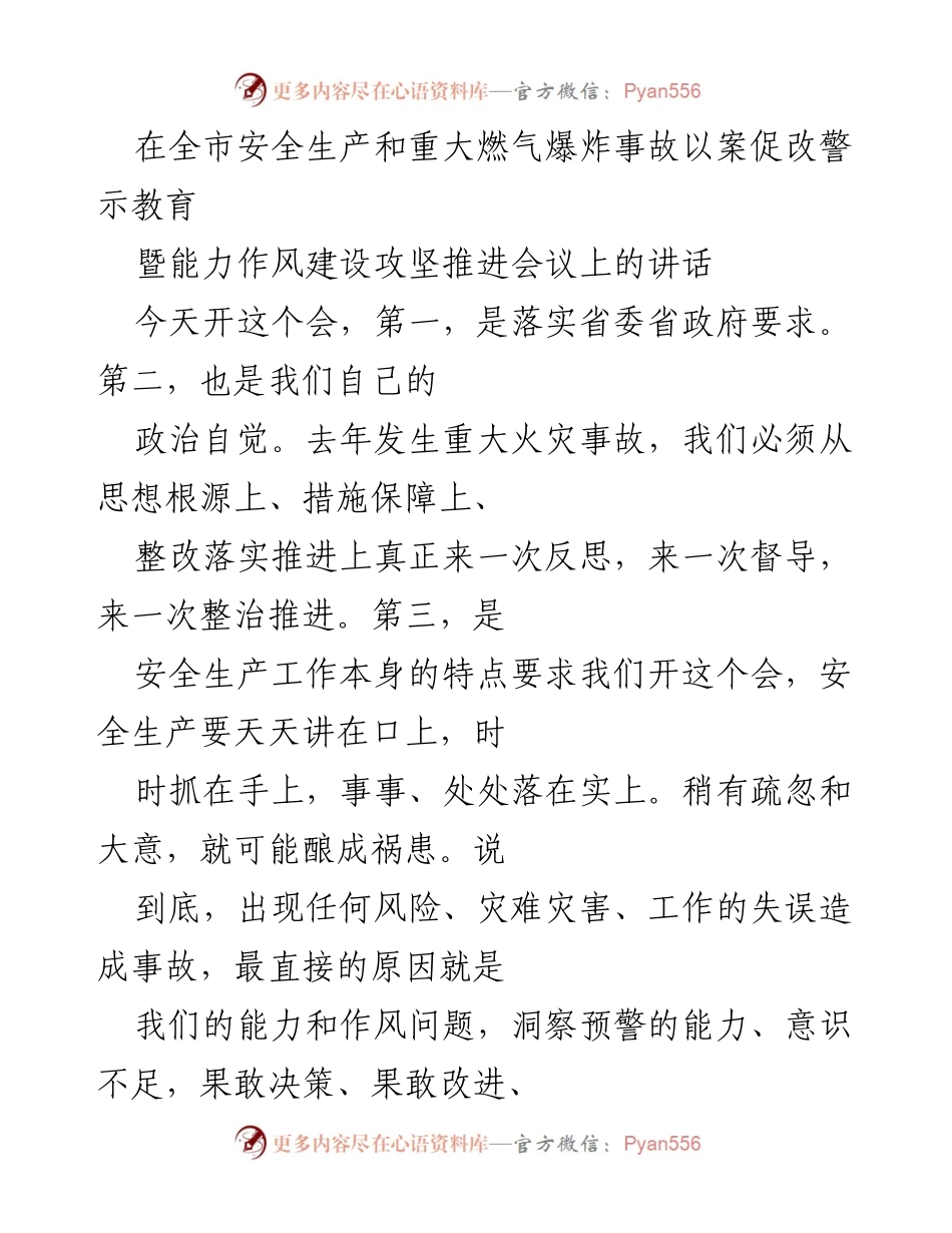 [发言] 会议 - 加强安全生产意识，防范重大事故风险.docx_第1页