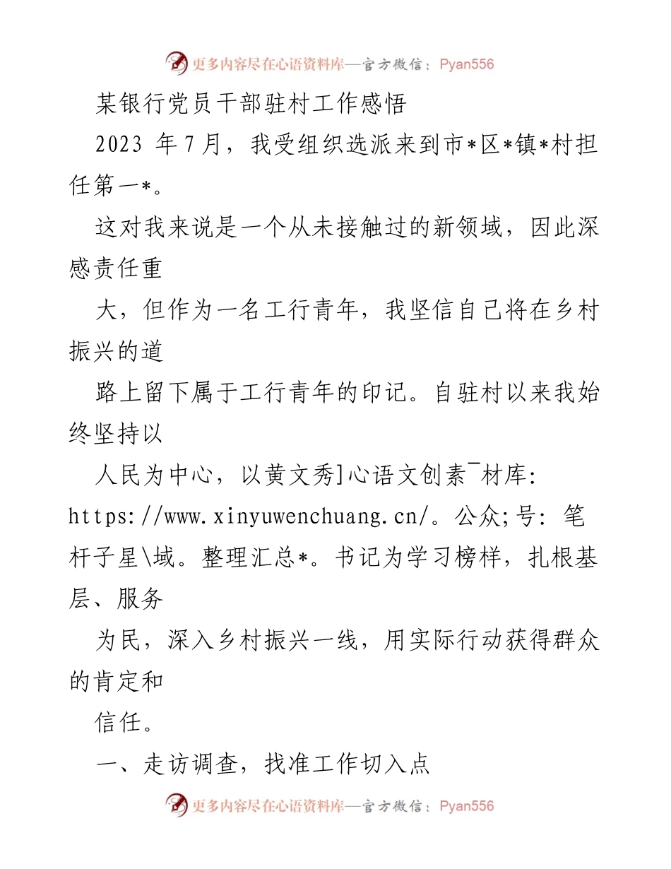 [发言] 党员干部驻村工作总结 - 深入乡村振兴，工行青年的责任与担当.docx_第1页