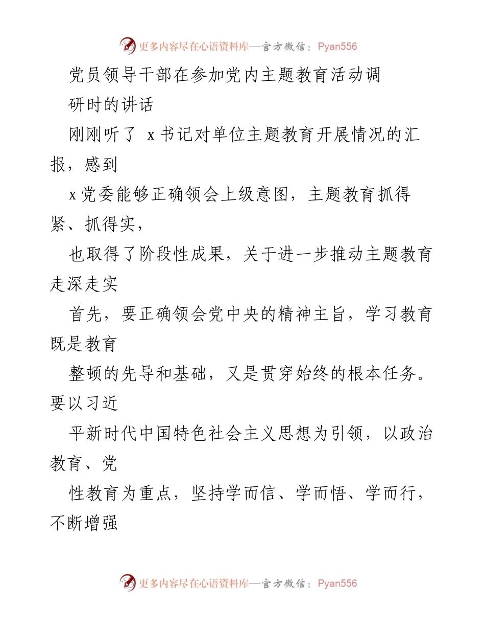 [发言] 党内主题教育活动调研 - 加强党员干部理论武装，推动主题教育深入开展.docx_第1页
