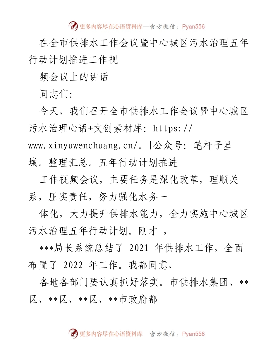 [发言] 供排水工作会议 - 强化水务一体化，提升供排水能力与污水治理质量.docx_第1页