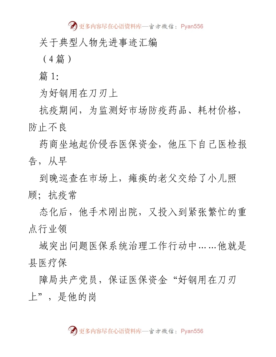 [发言] 先进事迹汇编 - 奉献精神：抗疫一线的无私守护者.docx_第1页