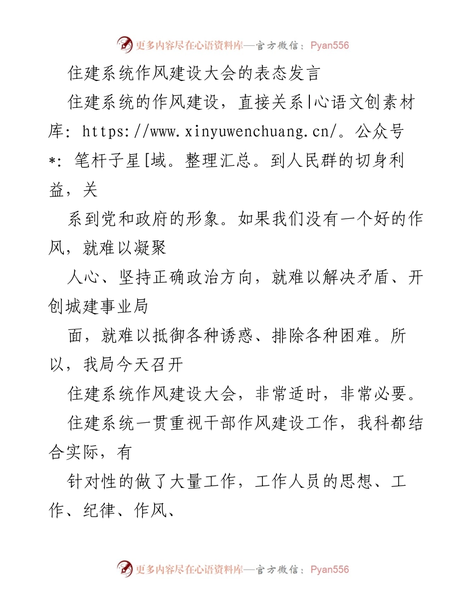 [发言] 住建系统作风建设大会 - 强化作风建设，提升服务意识.docx_第1页