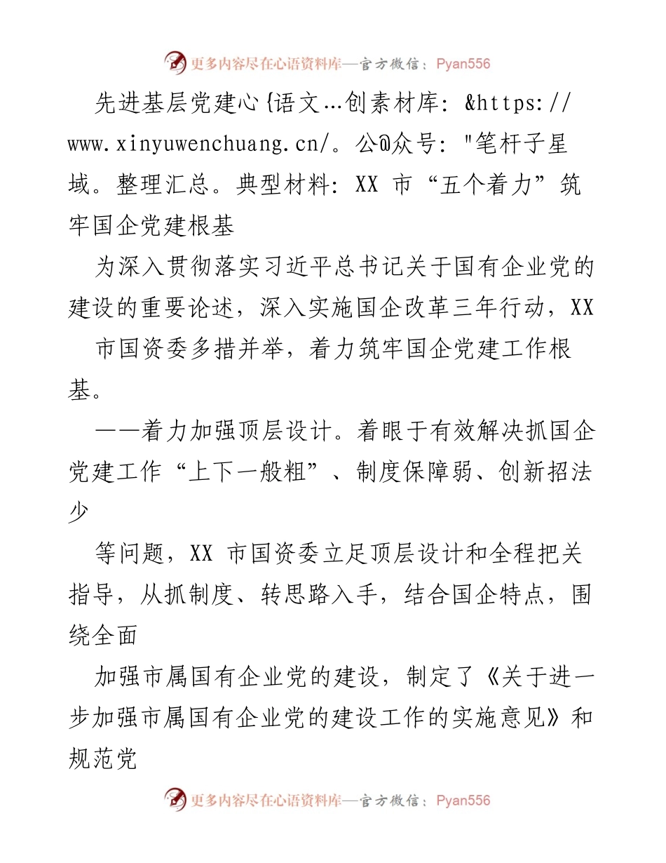 [发言] 先进基层党建典型材料分享会 - XX市国企党建根基建设的“五个着力”措施.docx_第1页