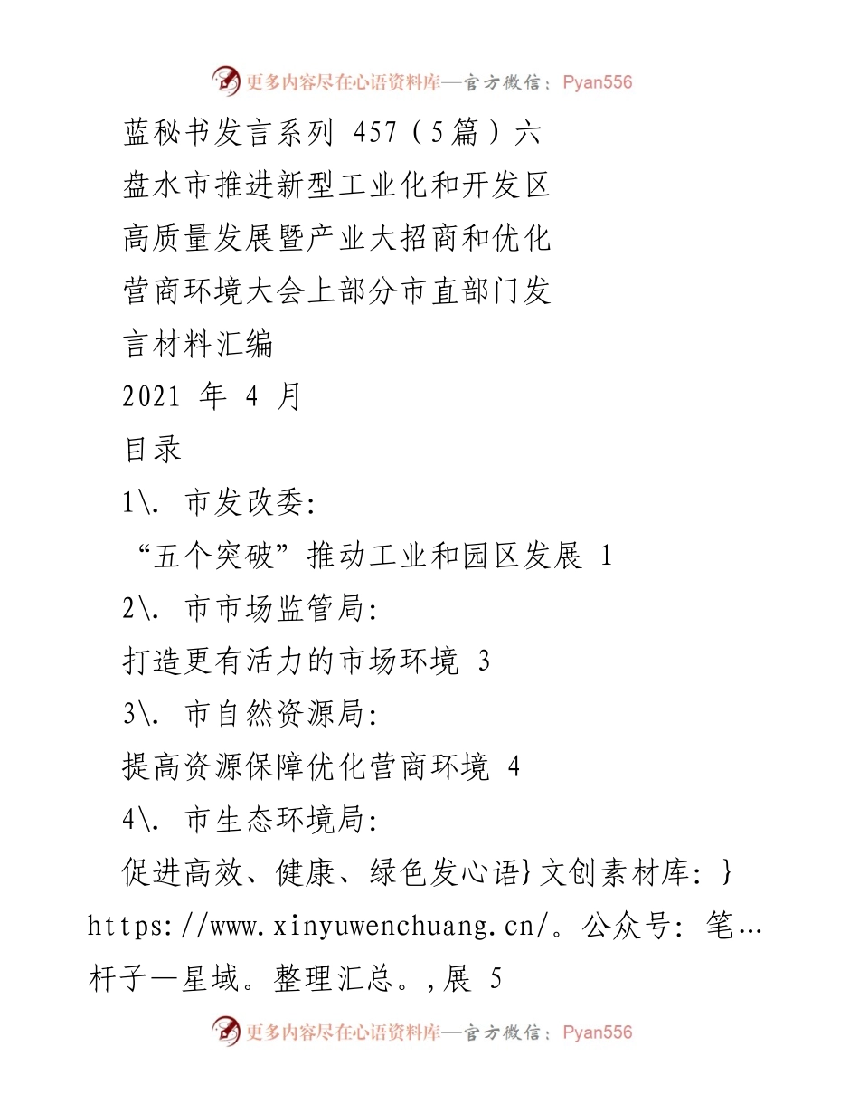 [发言] 会议 - 推动新型工业化与优化营商环境的五个突破.docx_第1页