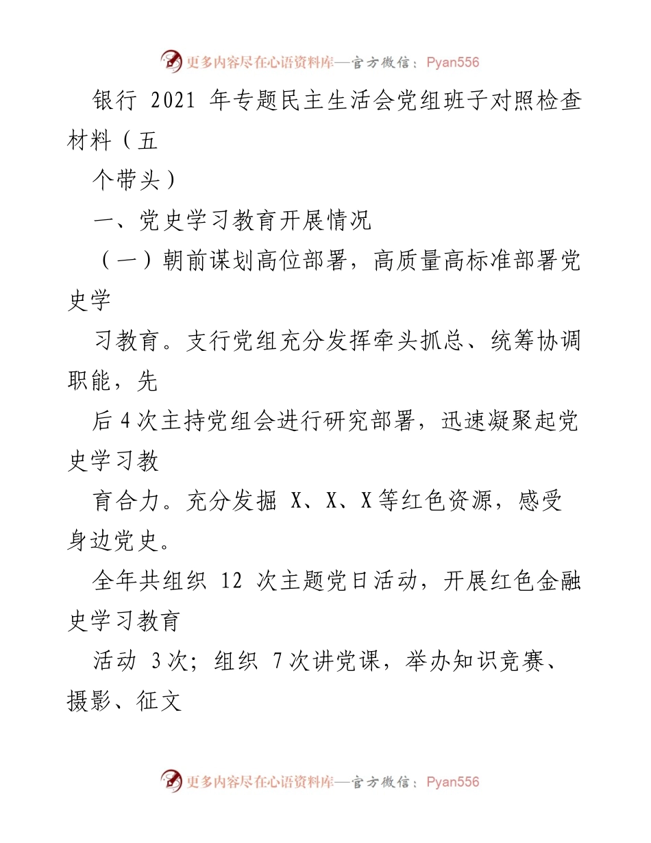[发言] 党史学习教育专题民主生活会 - 2021年银行党组班子党史学习教育对照检查材料.docx_第1页
