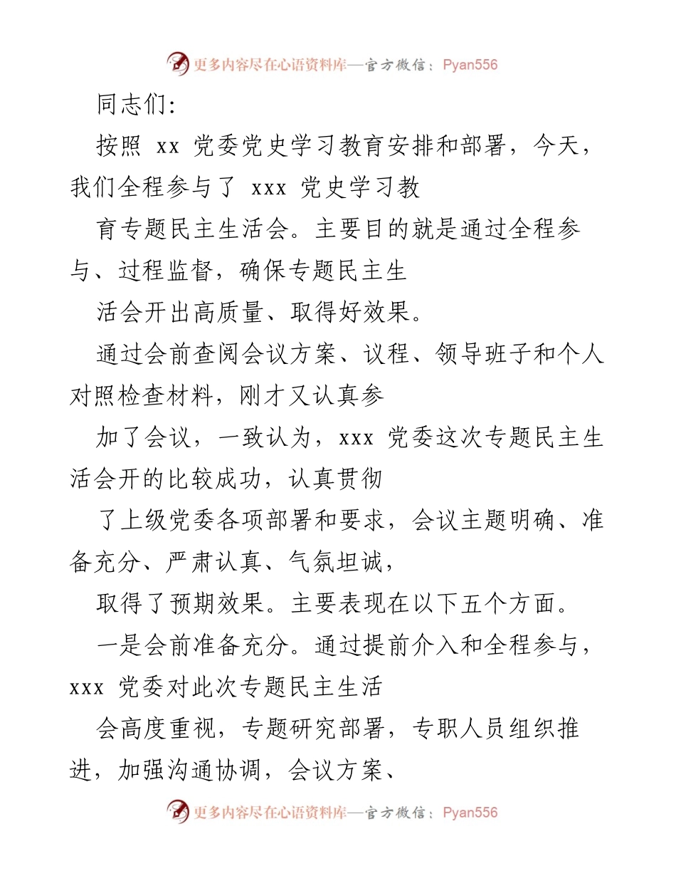 [发言] 党史学习教育专题民主生活会 - 确保专题民主生活会高质量开展的经验总结.docx_第1页