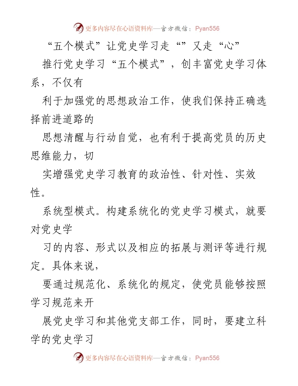 [发言] 党史学习活动 - “五个模式”推动党史学习走心又走实.docx_第1页