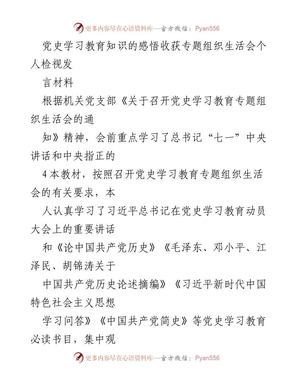 [发言] 党史学习教育专题组织生活会 - 深刻理解党的初心使命与历史使命.docx_第1页