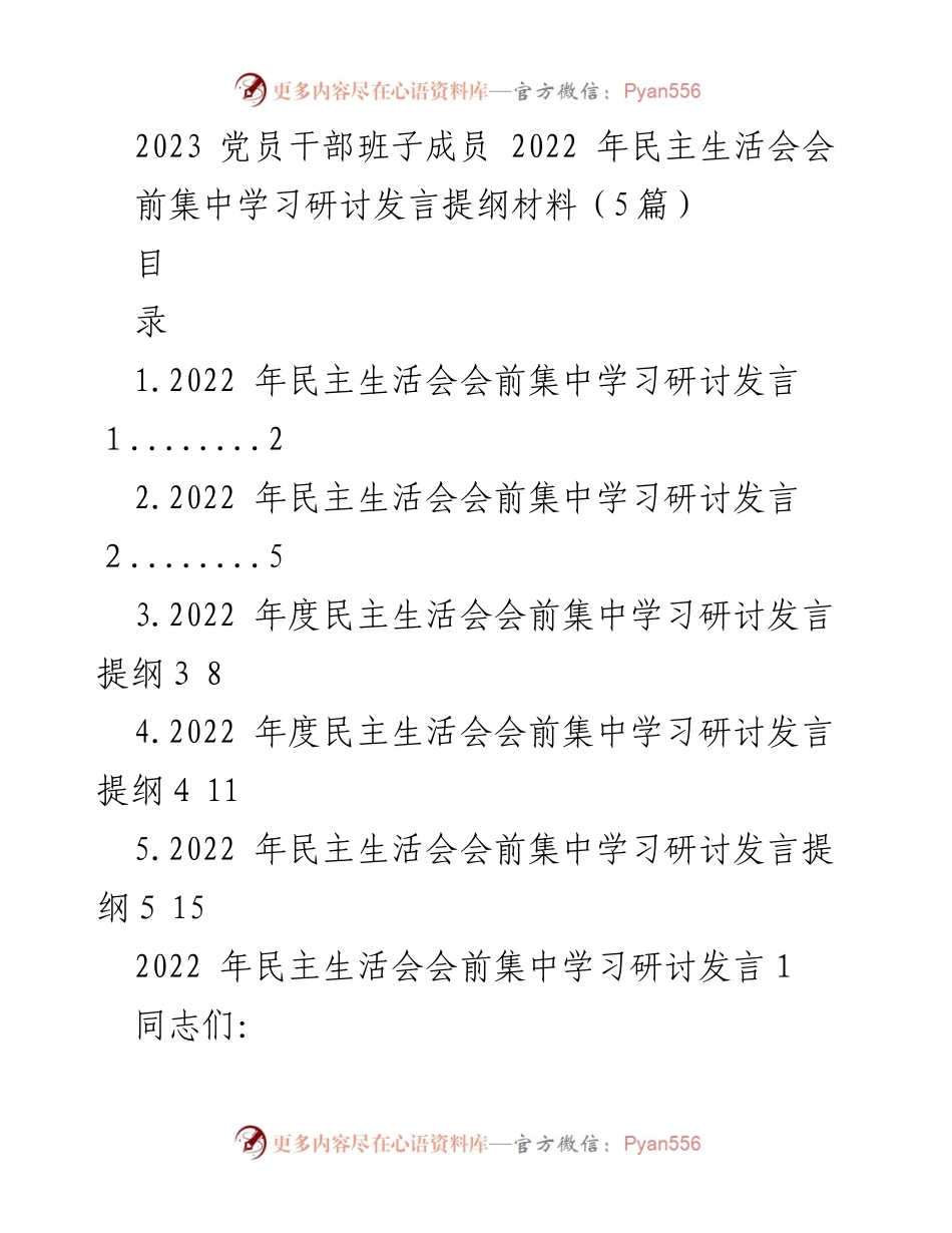 [发言] 党员干部班子成员会议 - 2022年民主生活会会前集中学习发言提纲.docx_第1页