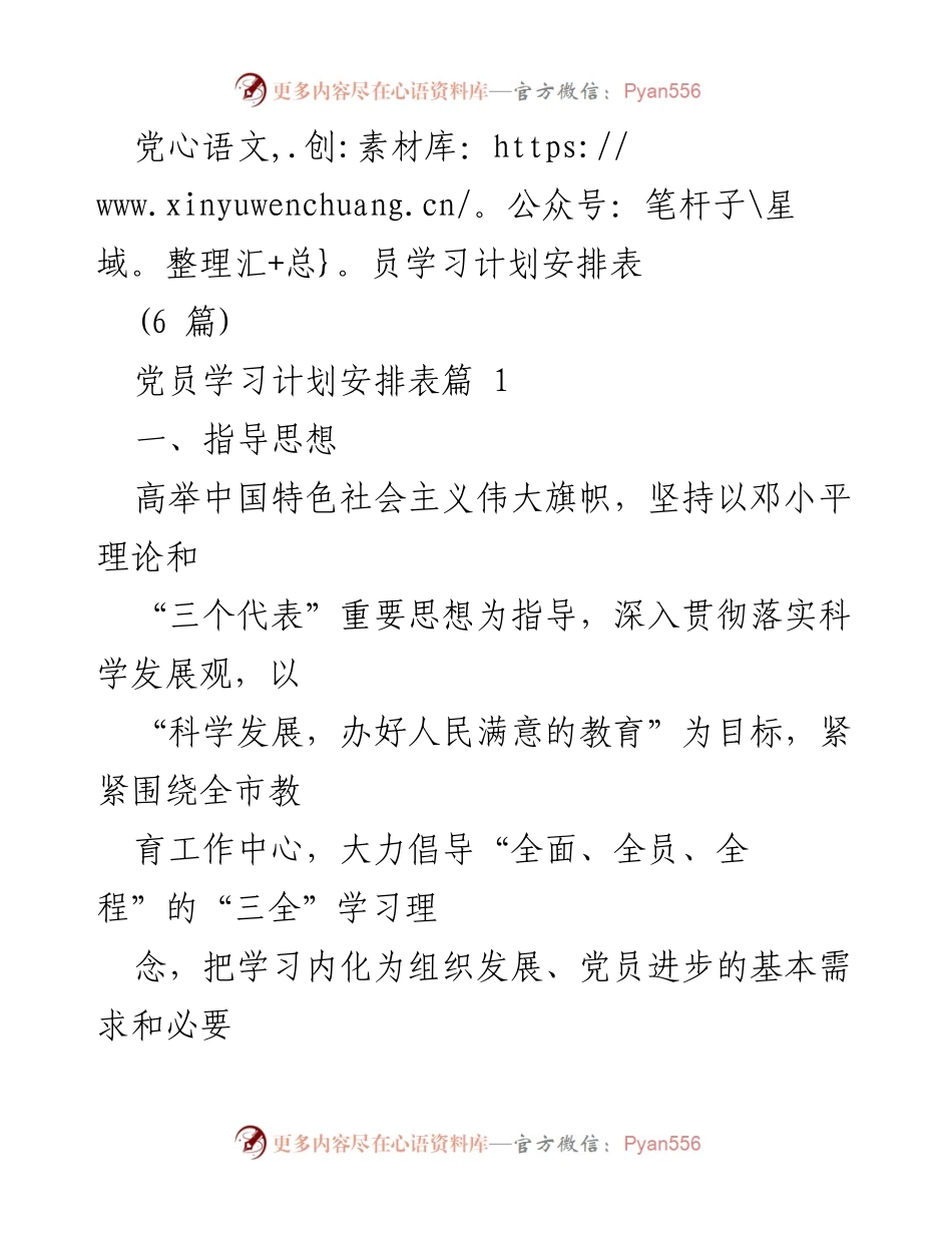 [发言] 党员学习会议 - 党员学习计划安排与实施方案.docx_第1页