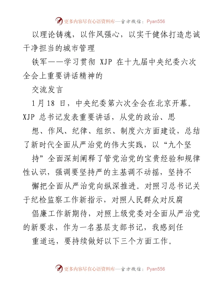 [发言] 会议 - 理论铸魂与作风建设：忠诚干净担当的城市管理铁军建设心得.docx_第1页