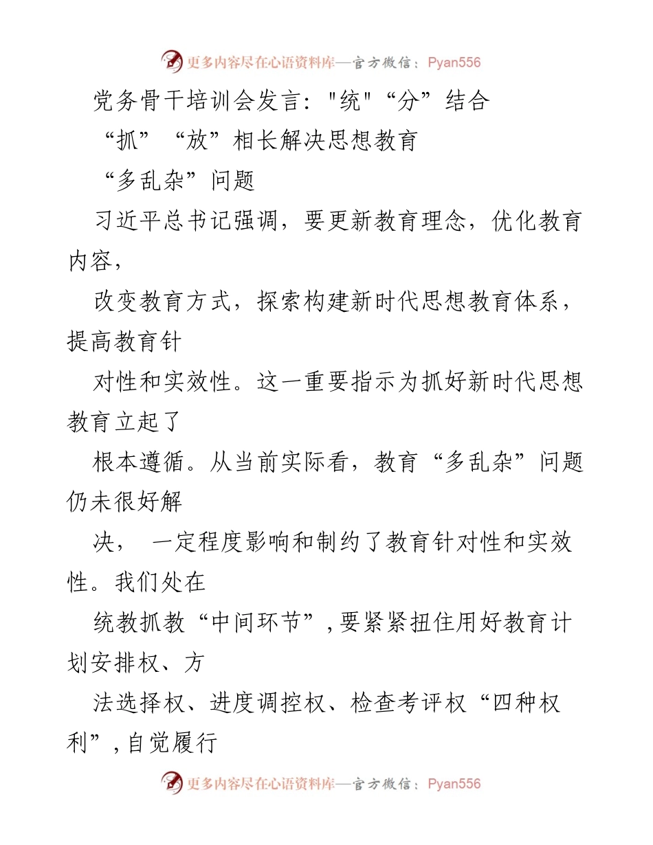 [发言] 党务骨干培训会 - _统_“分”结合：提升新时代思想教育实效性.docx_第1页