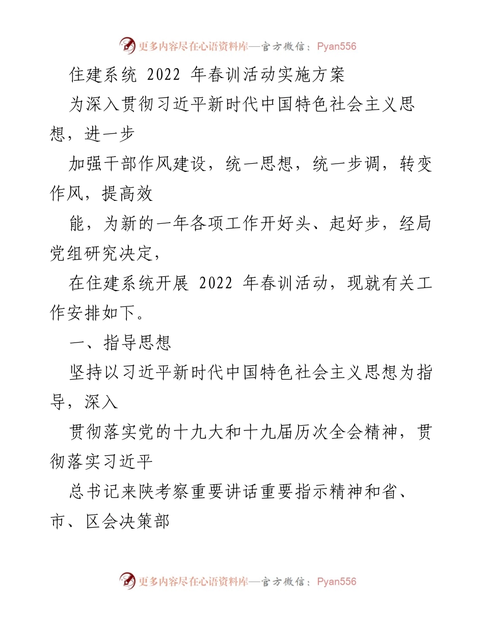 [发言] 住建系统春训活动 - 2022年住建系统春训活动实施方案解读.docx_第1页