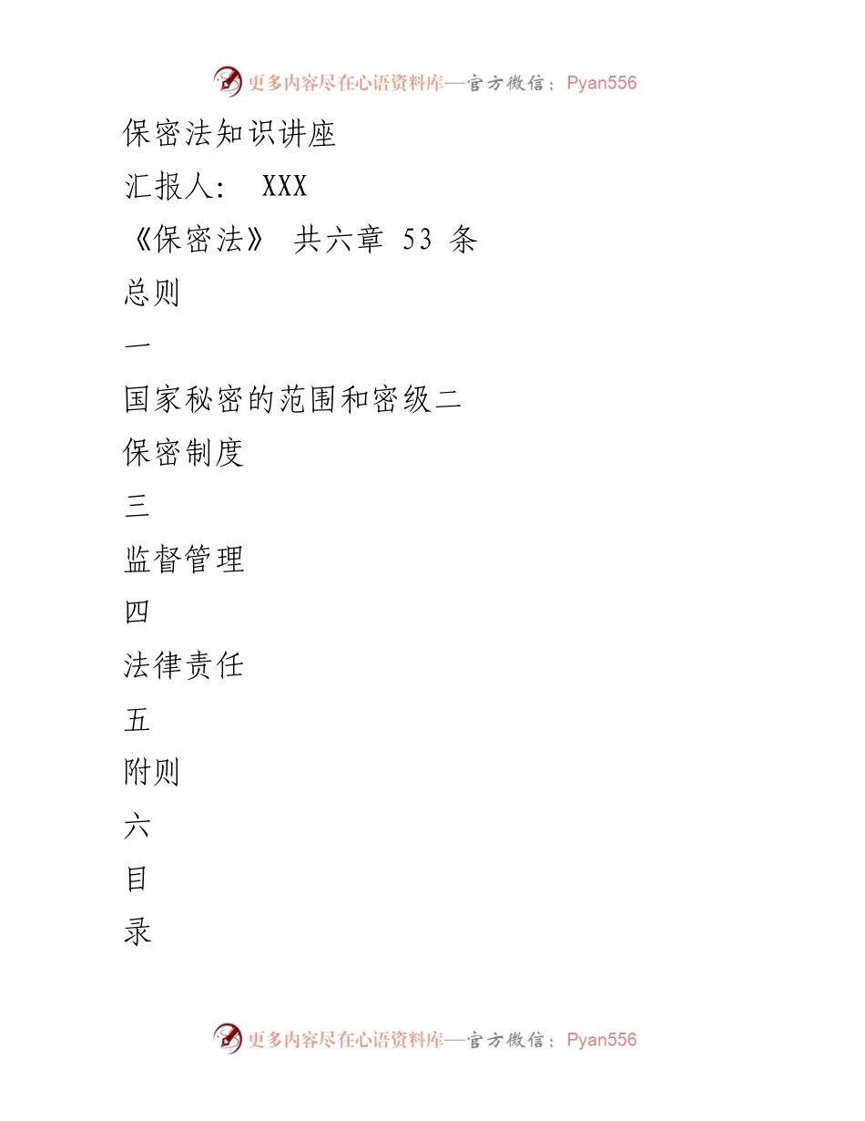 [发言] 保密法知识讲座 - 新保密法解读与实施要点.docx_第1页