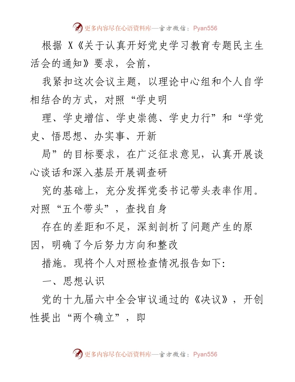 [发言] 党史学习教育专题民主生活会 - 个人对照检查情况报告_9.docx_第1页