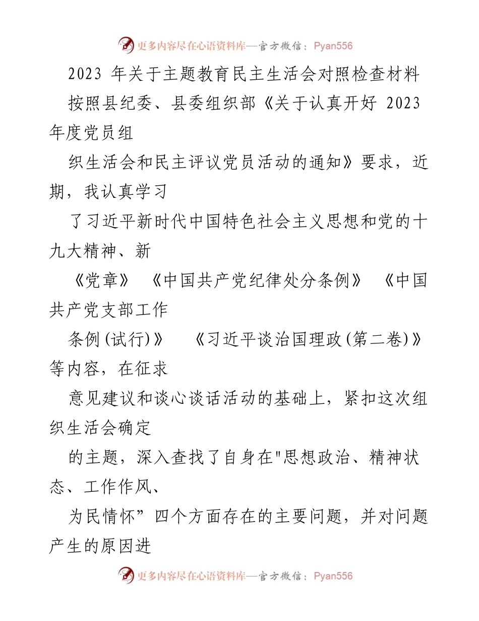 [发言] 党员民主生活会 - 2023年度主题教育民主生活会对照检查报告.docx_第1页