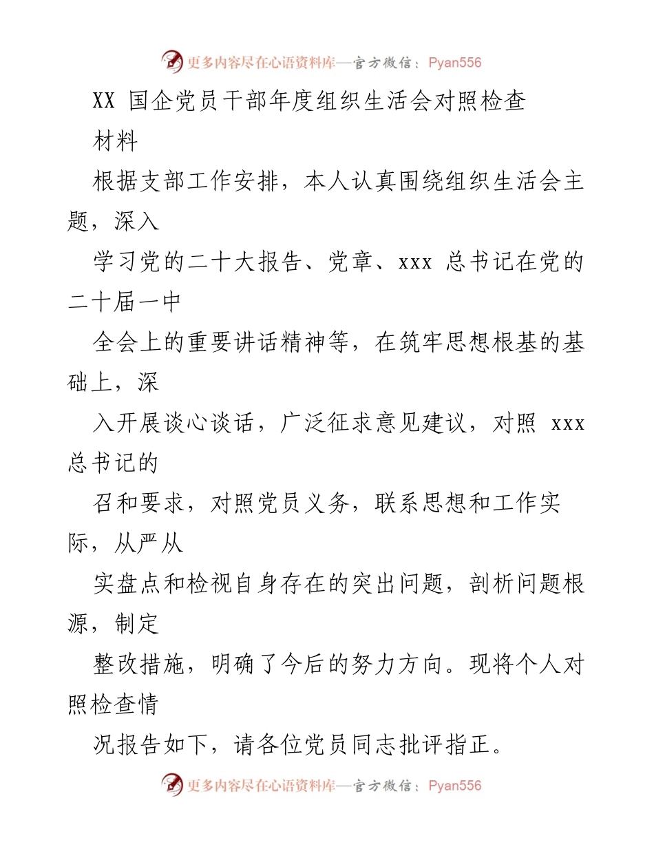 [发言] 党员干部年度组织生活会 - XX 国企党员干部年度组织生活会对照检查报告.docx_第1页