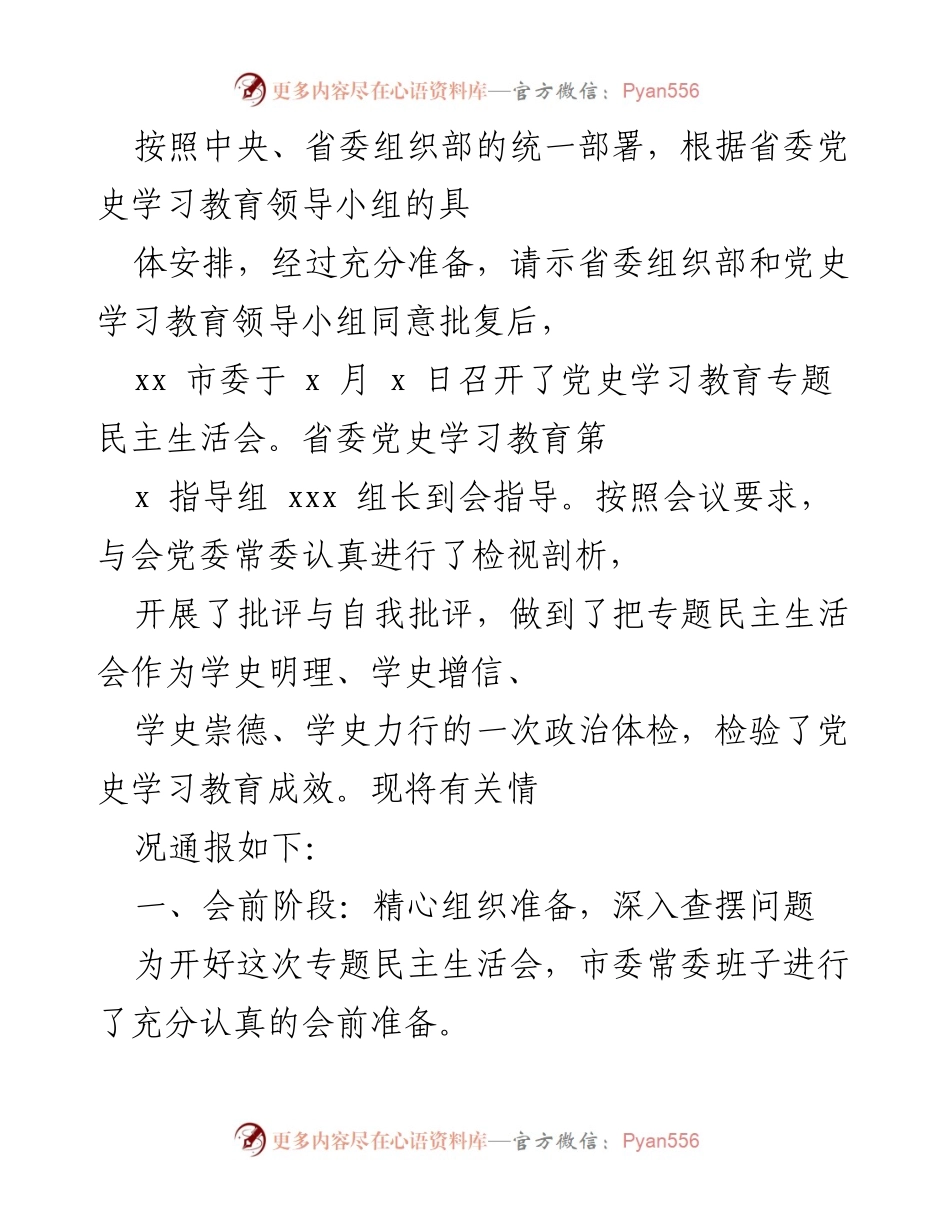 [发言] 党史学习教育专题民主生活会 - xx 市委党史学习教育专题民主生活会情况通报.docx_第1页