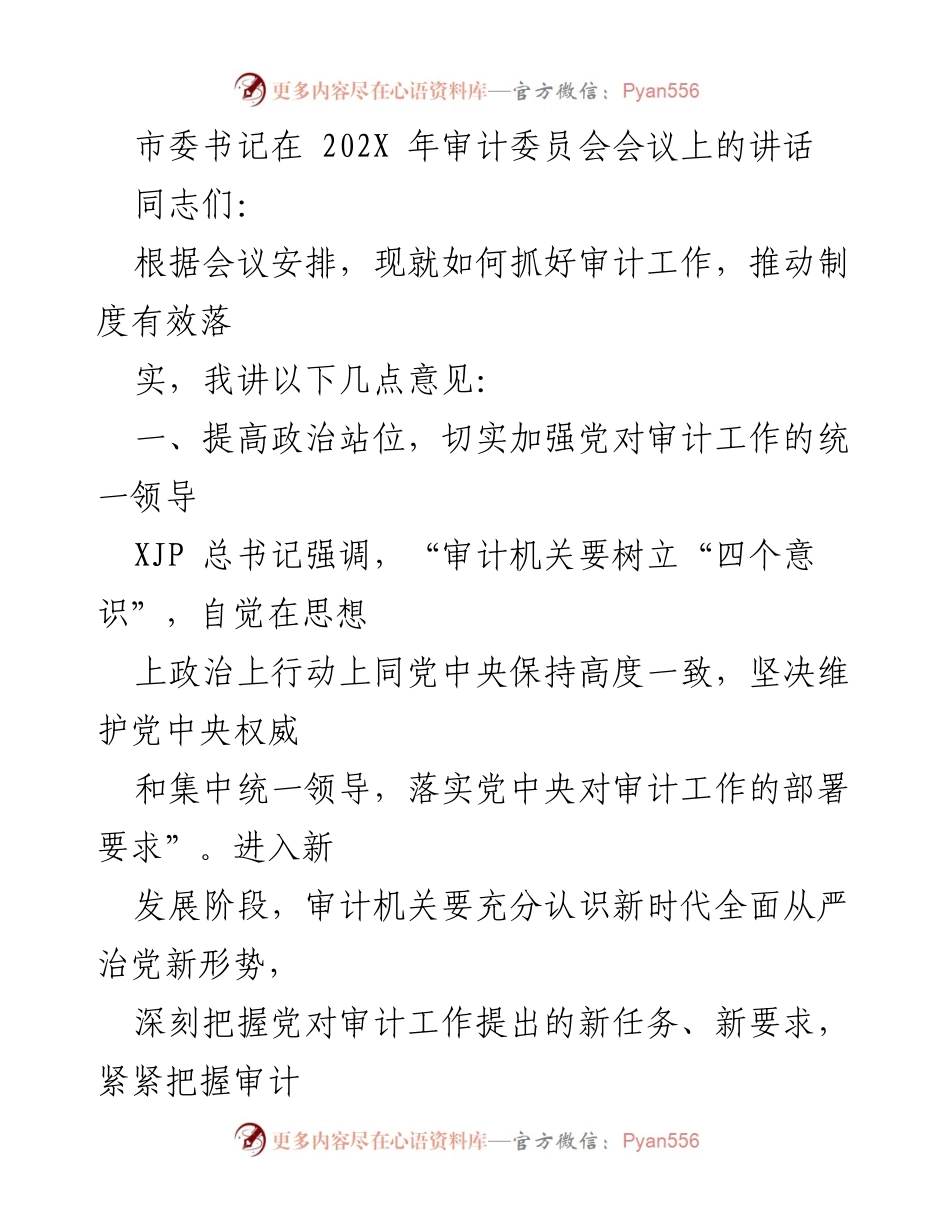 [发言] 会议 - 加强审计工作推动高质量发展的讲话.docx_第1页
