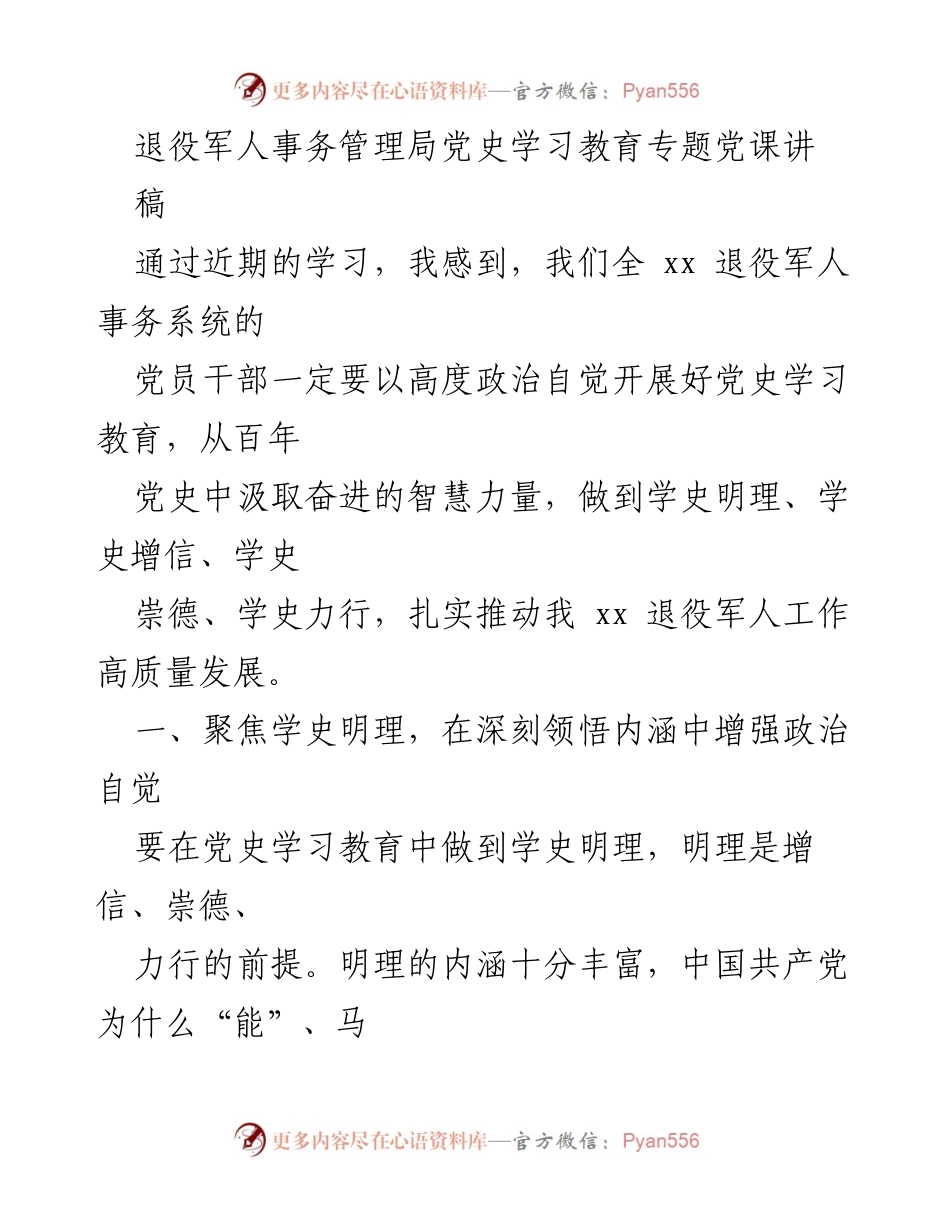 [发言] 党史学习教育专题党课 - 深刻领悟党史，增强政治自觉.docx_第1页