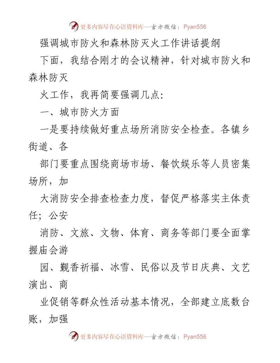 [发言] 会议 - 加强城市与森林防灭火工作的讲话提纲.docx_第1页