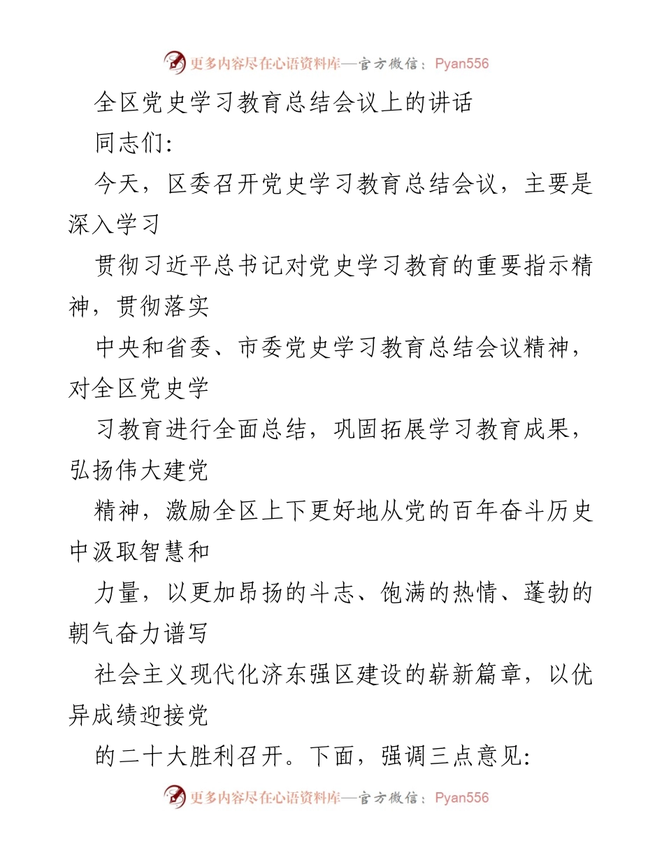 [发言] 党史学习教育总结会议 - 深入总结党史学习教育成果，激励奋进新征程.docx_第1页