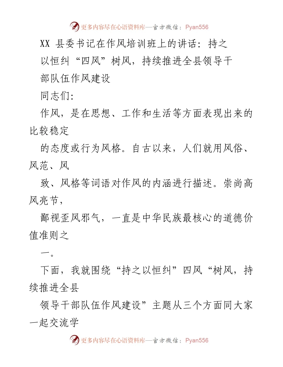 [发言] 作风培训班 - 持之以恒纠“四风”，推进全县领导干部作风建设.docx_第1页