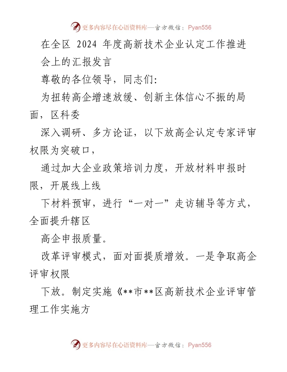 [发言] 会议 - 高新技术企业认定工作推进策略汇报.docx_第1页