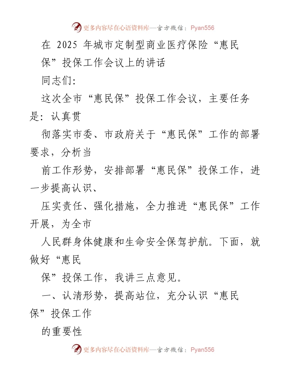 [发言] 会议 - 城市“惠民保”投保工作的重要性与实施策略.docx_第1页