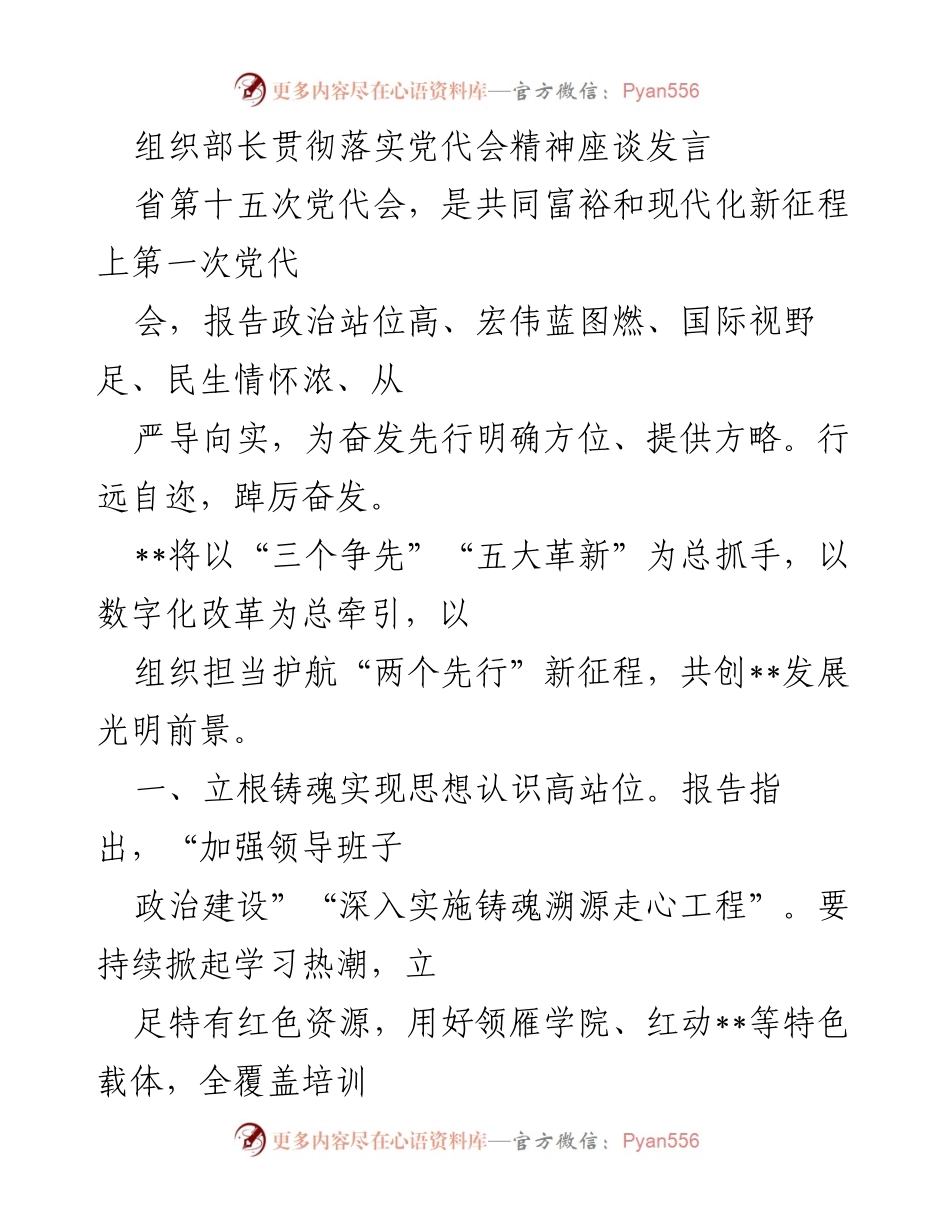 [发言] 党代会精神贯彻座谈 - 组织部长发言：推动共同富裕与现代化新征程的实施策略.docx_第1页