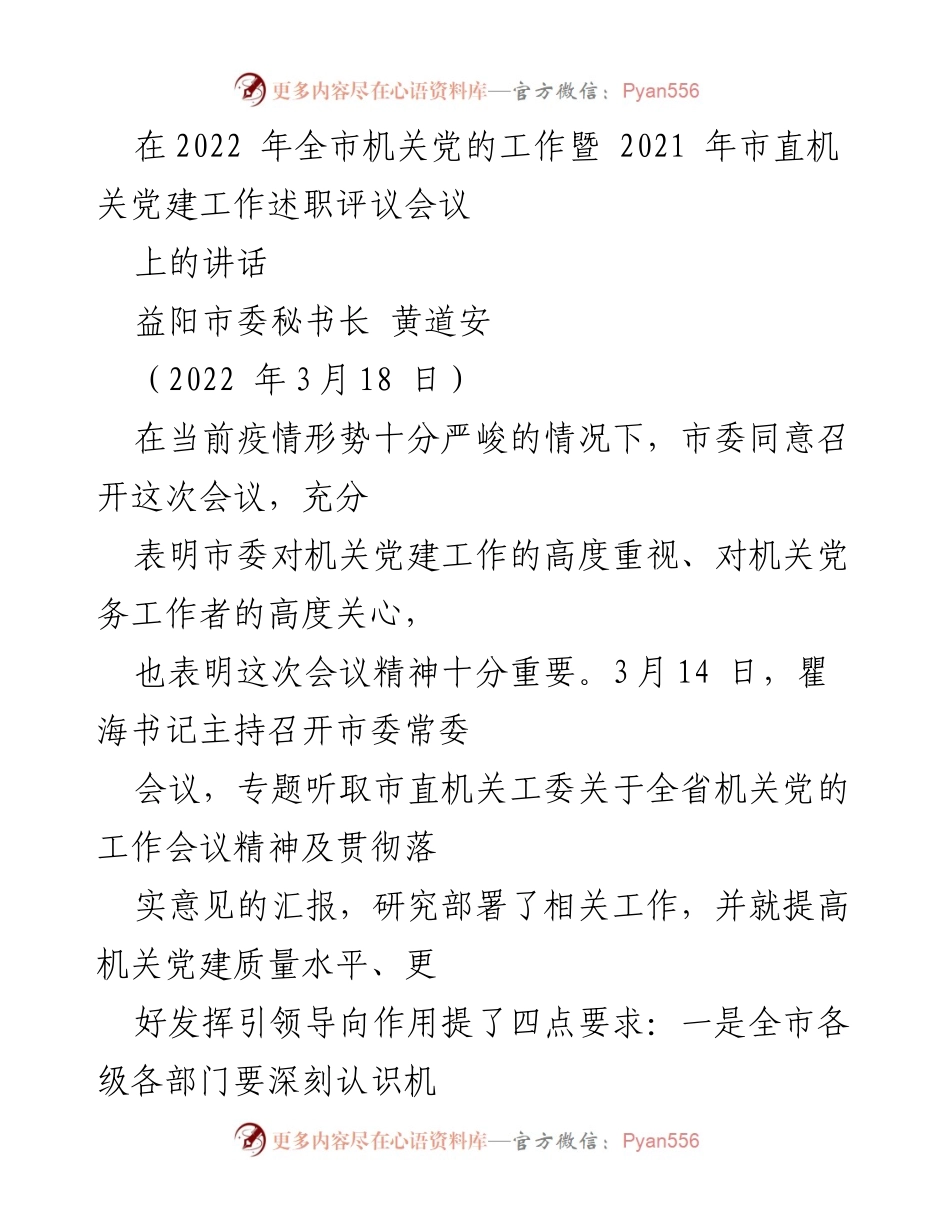 [发言] 会议 - 加强机关党建工作 提升质量水平.docx_第1页
