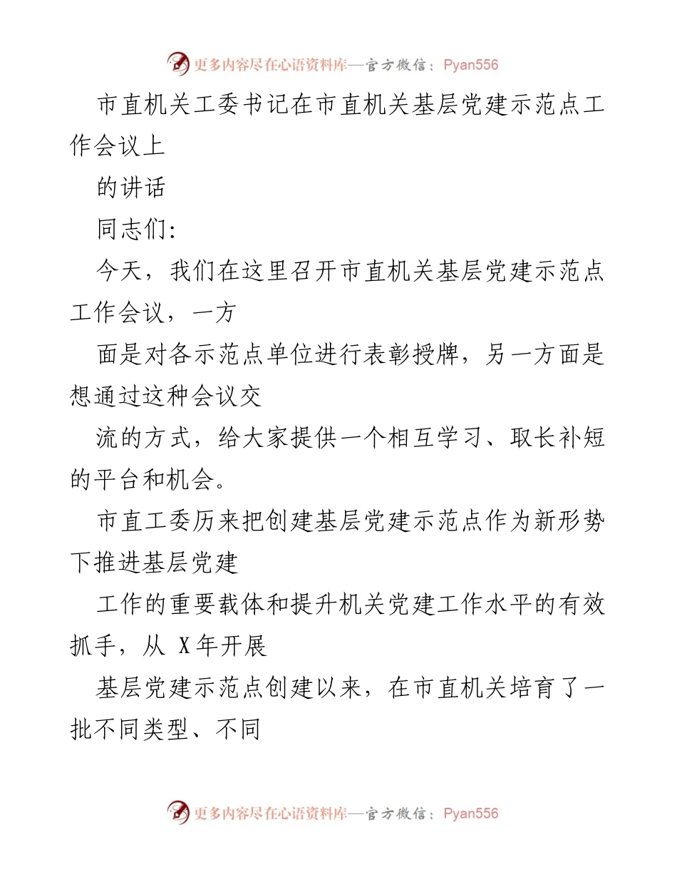 [发言] 会议 - 加强市直机关基层党建示范点建设的思考与建议.docx_第1页