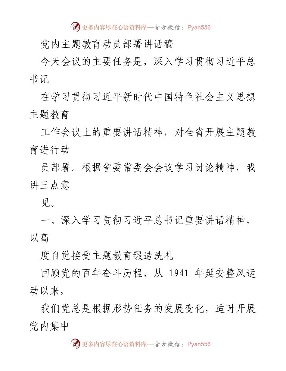 [发言] 党内主题教育动员会议 - 深入学习贯彻习近平总书记重要讲话精神，推动主题教育高质量开展.docx_第1页