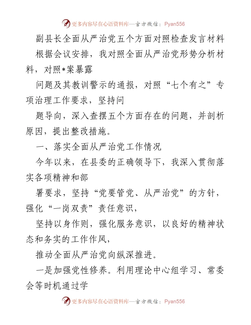 [发言] 会议 - 副县长全面从严治党工作情况对照检查发言材料.docx_第1页