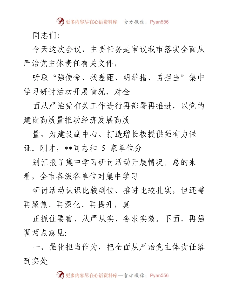 [发言] 会议 - 加强全面从严治党主体责任落实的工作部署.docx_第1页