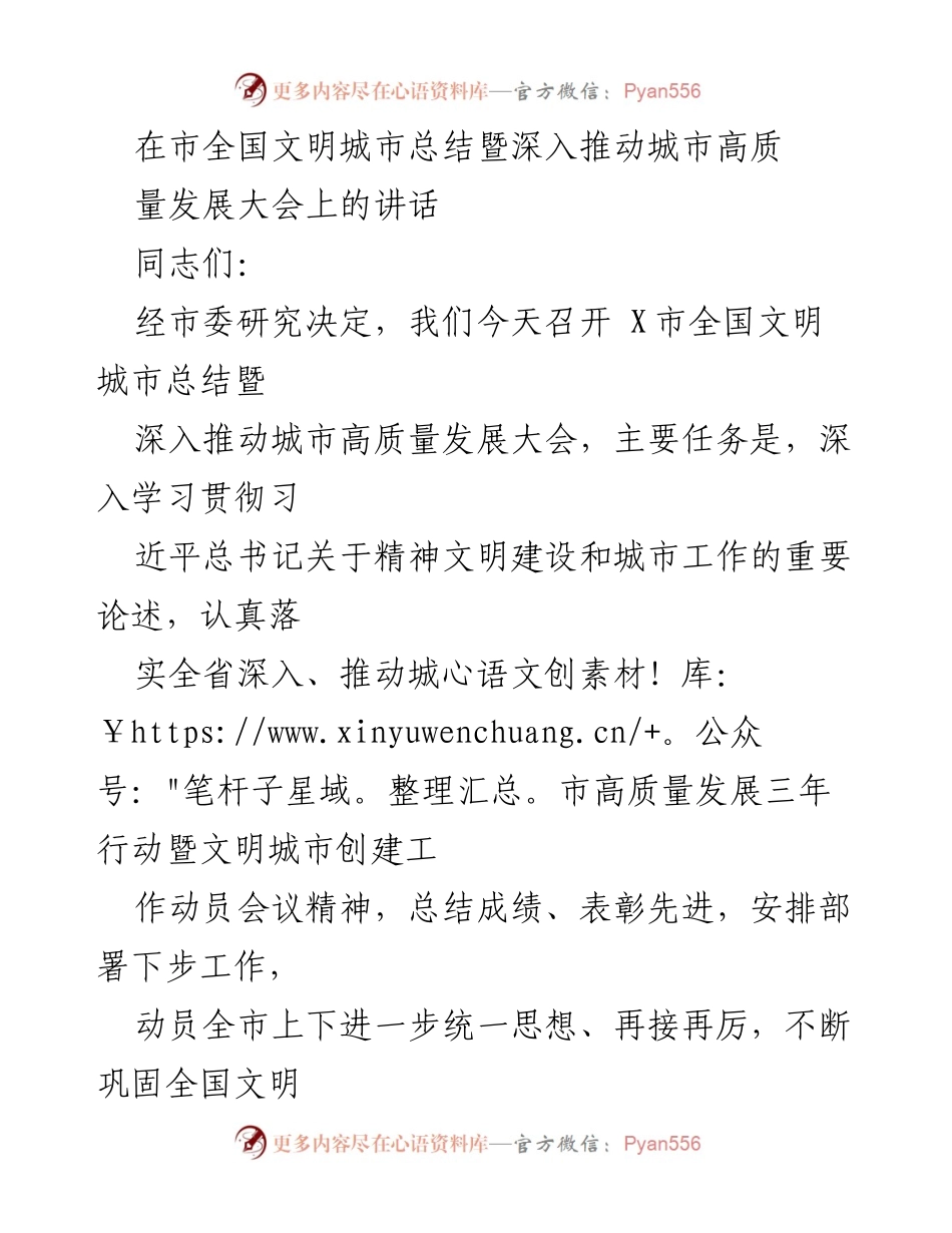 [发言] 会议 - 推动全国文明城市建设与高质量发展的重要讲话.docx_第1页
