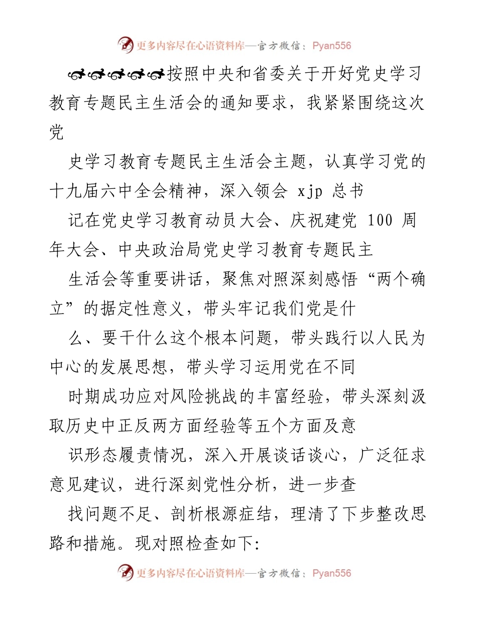 [发言] 党史学习教育专题民主生活会 - 深刻反思与整改措施报告.docx_第1页