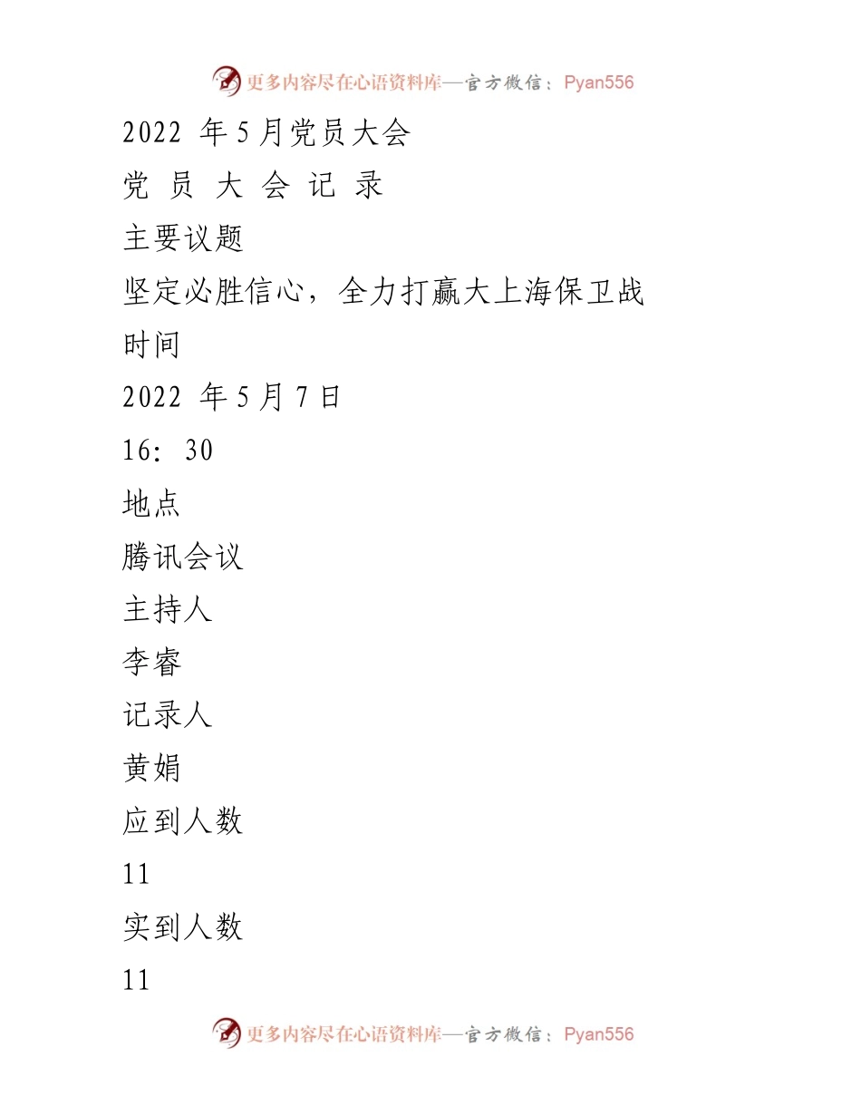 [发言] 党员大会 - 坚定信心，共同打赢大上海保卫战.docx_第1页