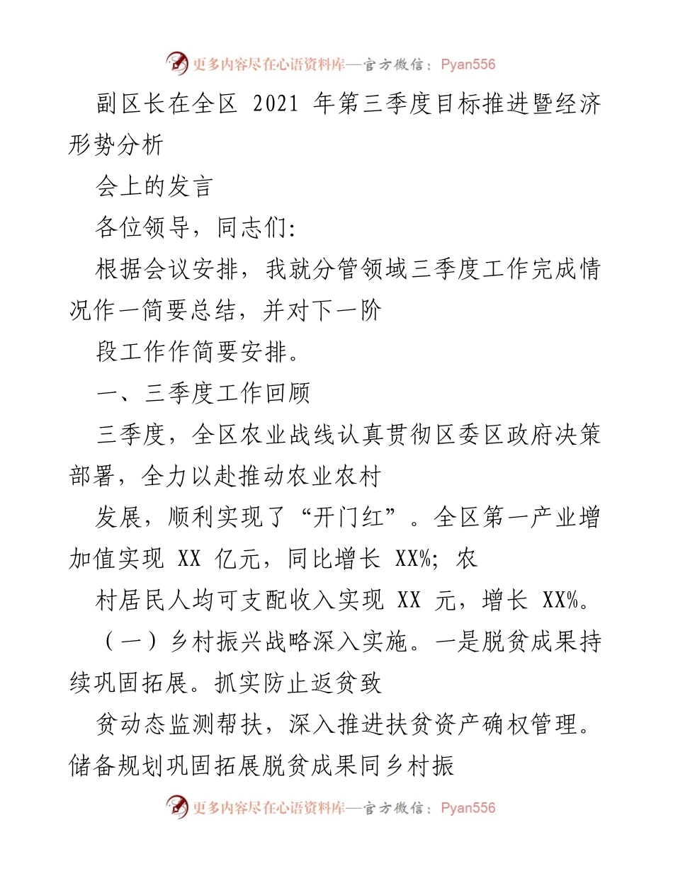 [发言] 会议 - 副区长在全区2021年第三季度目标推进暨经济形势分析会上的发言总结.docx_第1页
