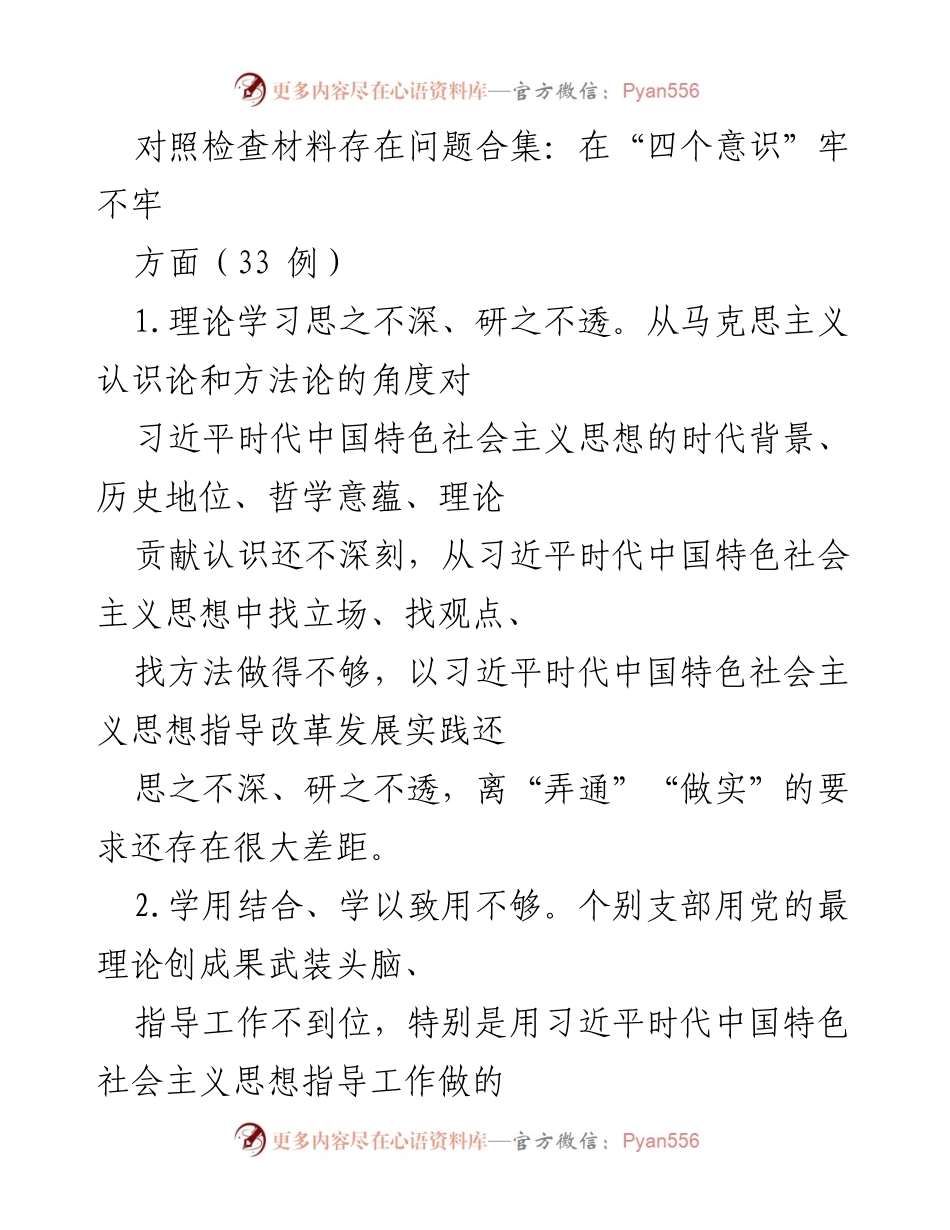 [发言] 党内教育会议 - 政治意识与理论学习对照检查总结.docx_第1页
