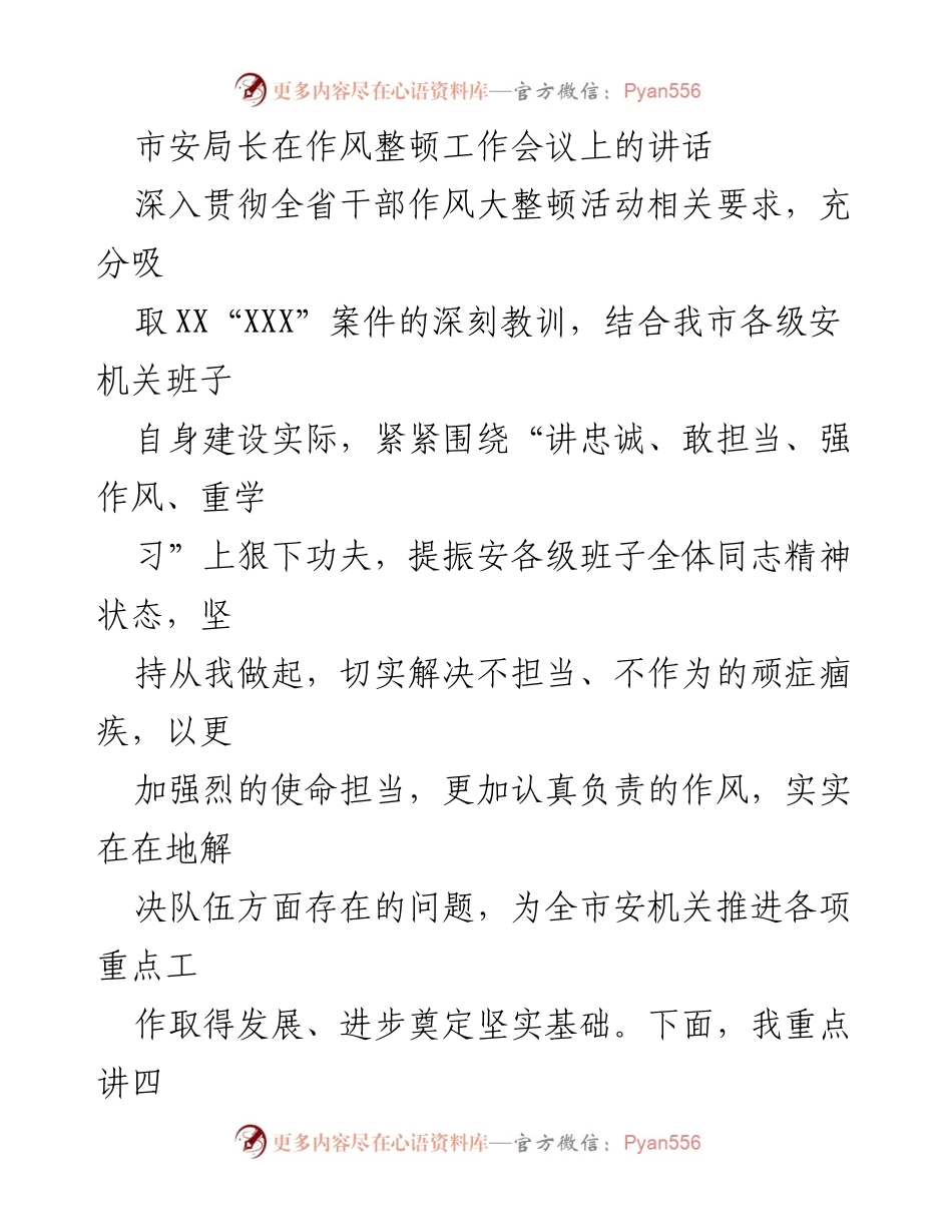 [发言] 作风整顿工作会议 - 提振精神状态，强化忠诚担当.docx_第1页