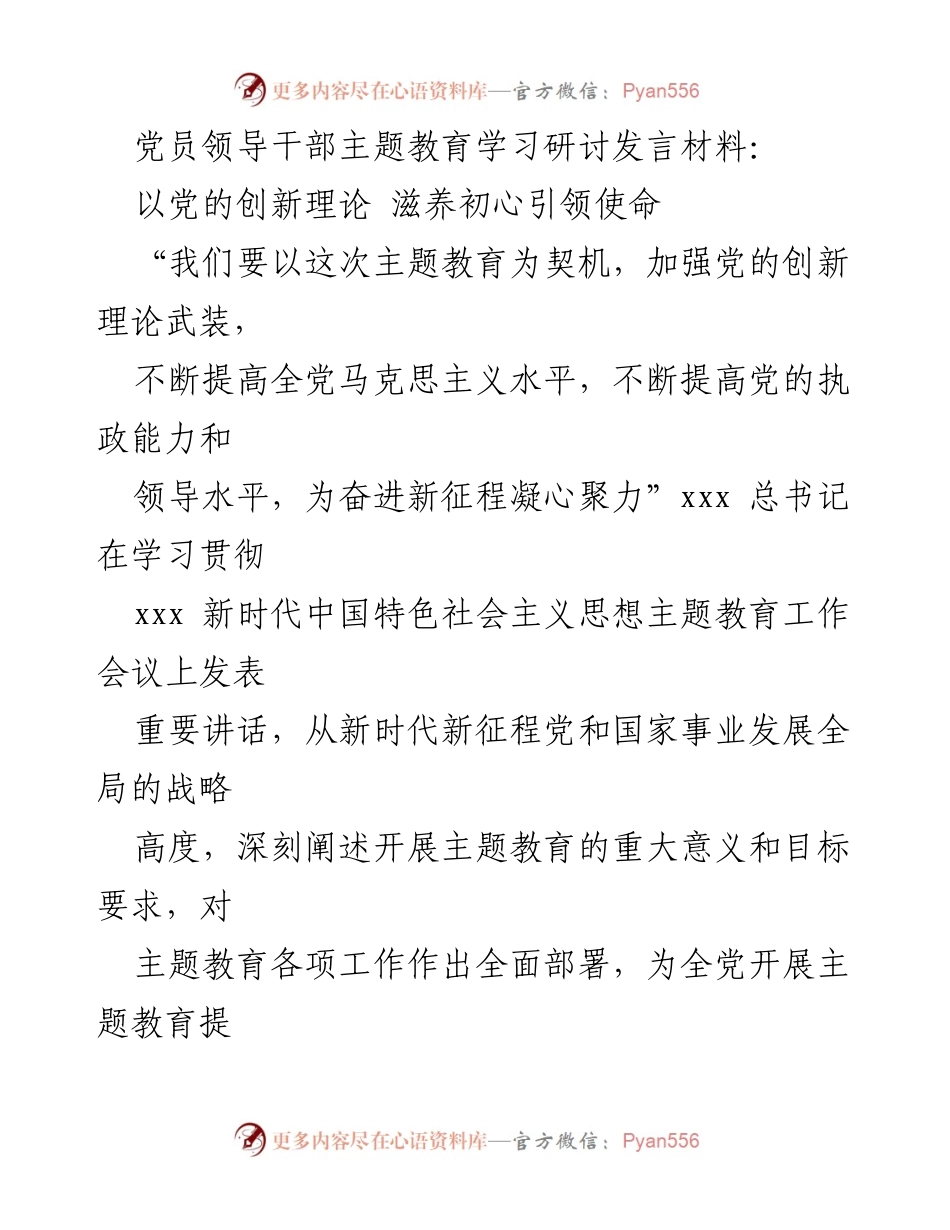 [发言] 党员领导干部主题教育学习研讨 - 深化理论武装，推动新时代思想落地生根.docx_第1页