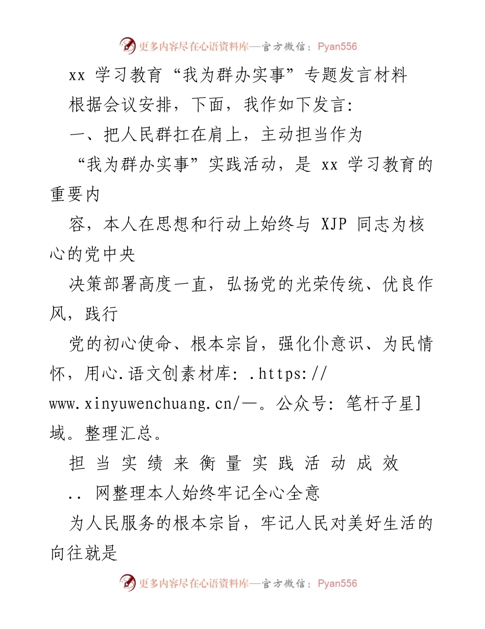 [发言] 会议 - 秉持为民初心，践行“我为群办实事”.docx_第1页