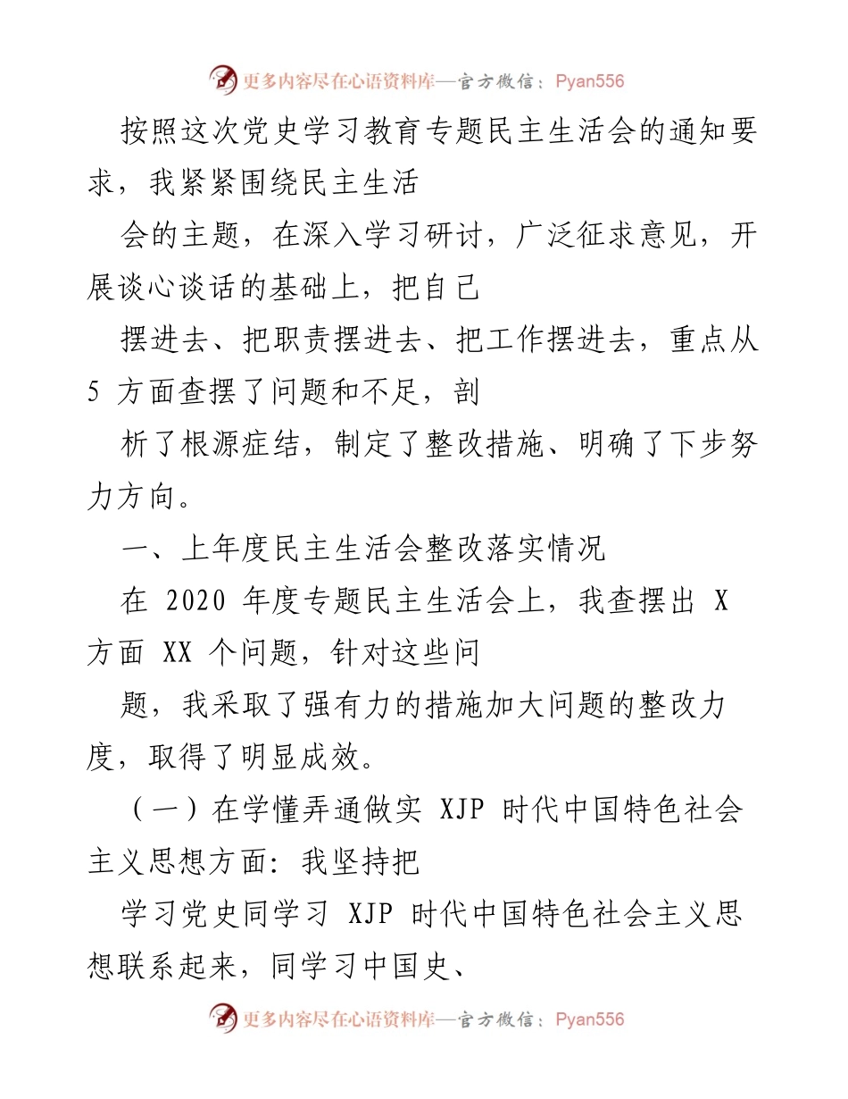 [发言] 党史学习教育专题民主生活会 - 深入剖析问题与整改措施的发言总结.docx_第1页